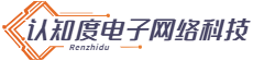 蘇州認知度電子(zǐ)網絡科技有限公司